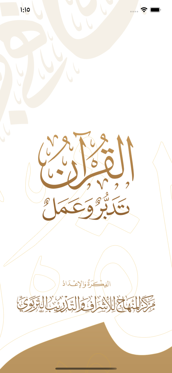Quran Tadabbur screenshot 1